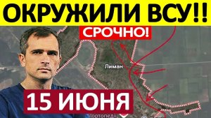 Константиновский Котёл! Кольцо Сжимается! Военные Сводки 15.06.2026