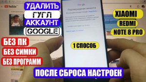 FRP Xiaomi RedMi Note 8 Pro Сброс Google аккаунта 1 способ