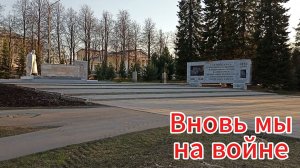 Вновь мы на войне, я вернусь. Автор: Владислав Петренко (г. Лысьва)