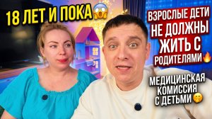 18 ЛЕТ И ДОСВИДАНИЯ😱 ВЗРОСЛЫЕ ДЕТИ НЕ ДОЛЖНЫ ЖИТЬ С РОДИТЕЛЯМИ🔥 МЕДИЦИНСКАЯ КОМИССИЯ С ДЕТЬМИ 🫣