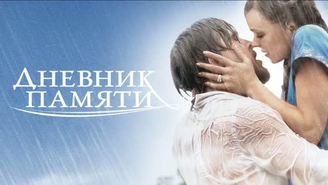 «ДНЕВНИК ПАМЯТИ». Мы забываем прошлое, чтобы обрести будущее.Это и испытание,и в_720p