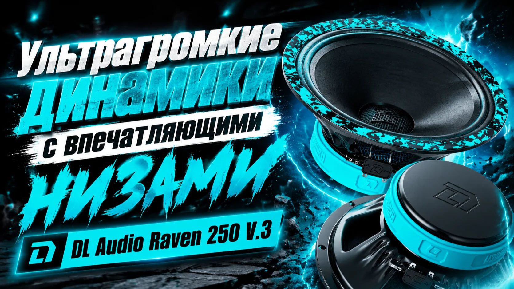 Ультрагромкие динамики с впечатляющими низами DL Audio Raven 250 V.3 смотреть онлайн