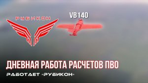 ПВО Центра «Рубикон» работает в небе. Сбиты «Hornet», «Лелеки», а также и другие БпЛА