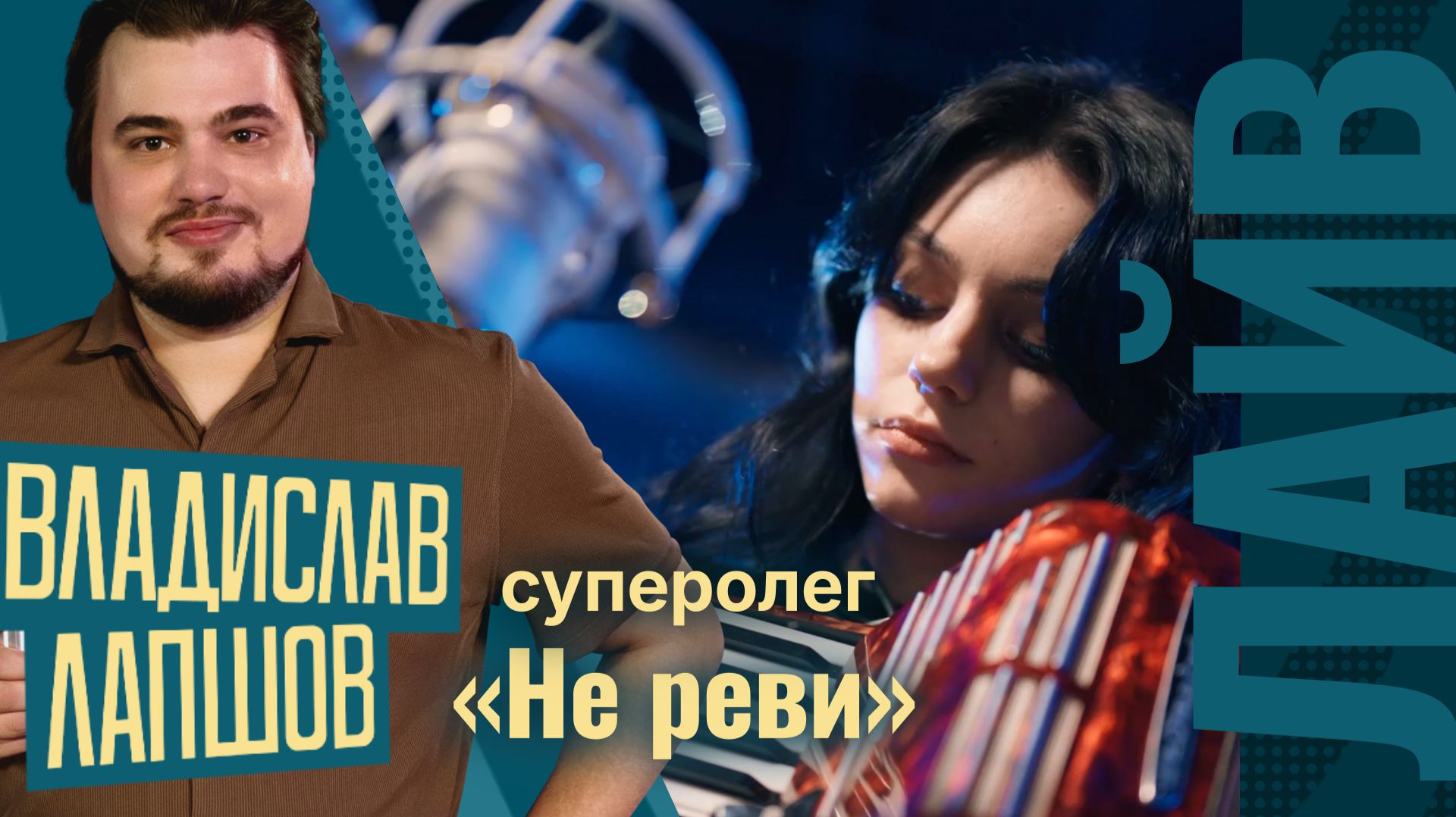Микс Владислава Лапшова | суперолег — Не реви | СОЮЗ БАТТЛ 2 | Полуфинал смотреть онлайн