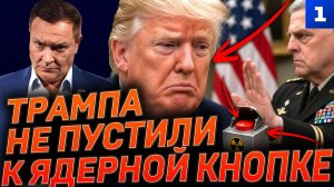 Трамп потребовал ядерные коды
