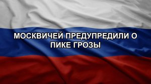 Москвичей предупредили о пике грозы