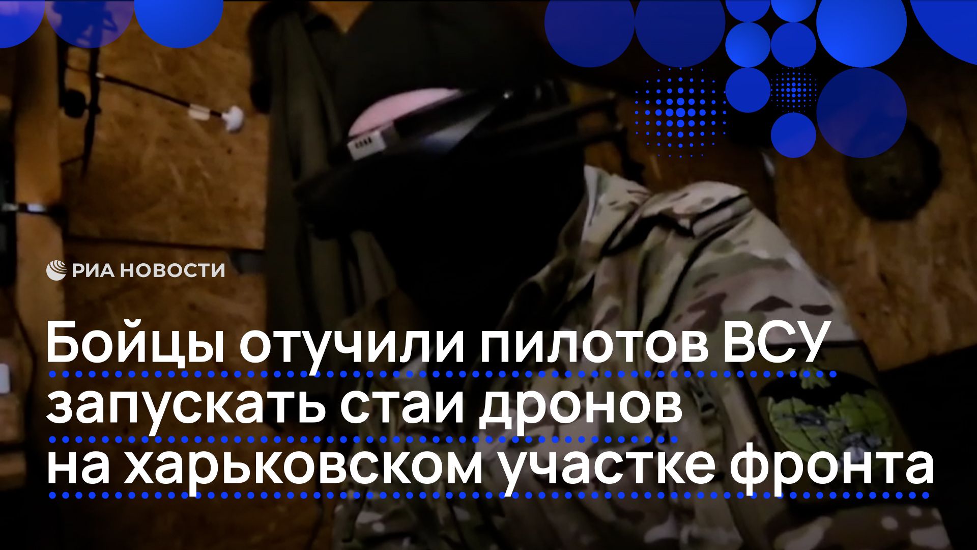 Бойцы отучили пилотов ВСУ запускать стаи дронов на харьковском участке фронта