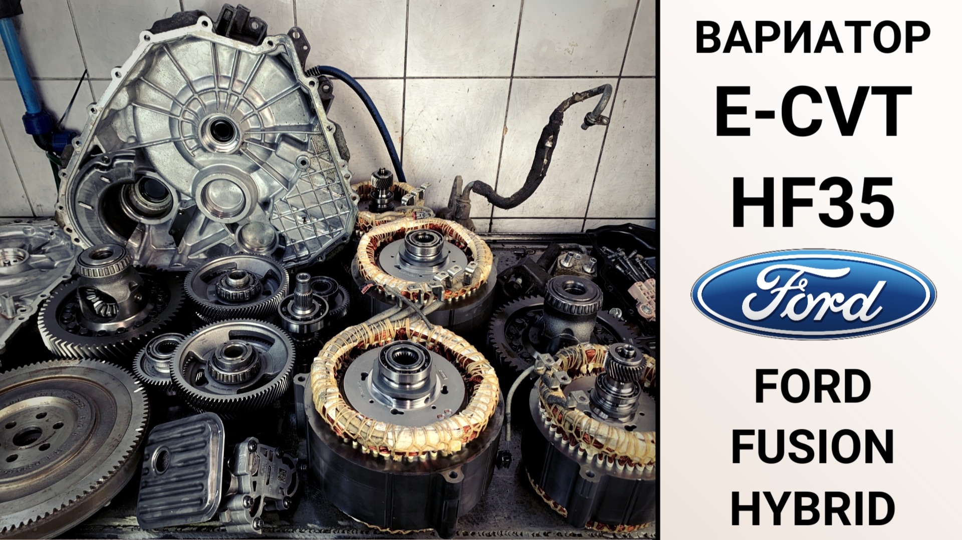 Вариатор E-CVT HF35 Форд Фьюжн гибрид