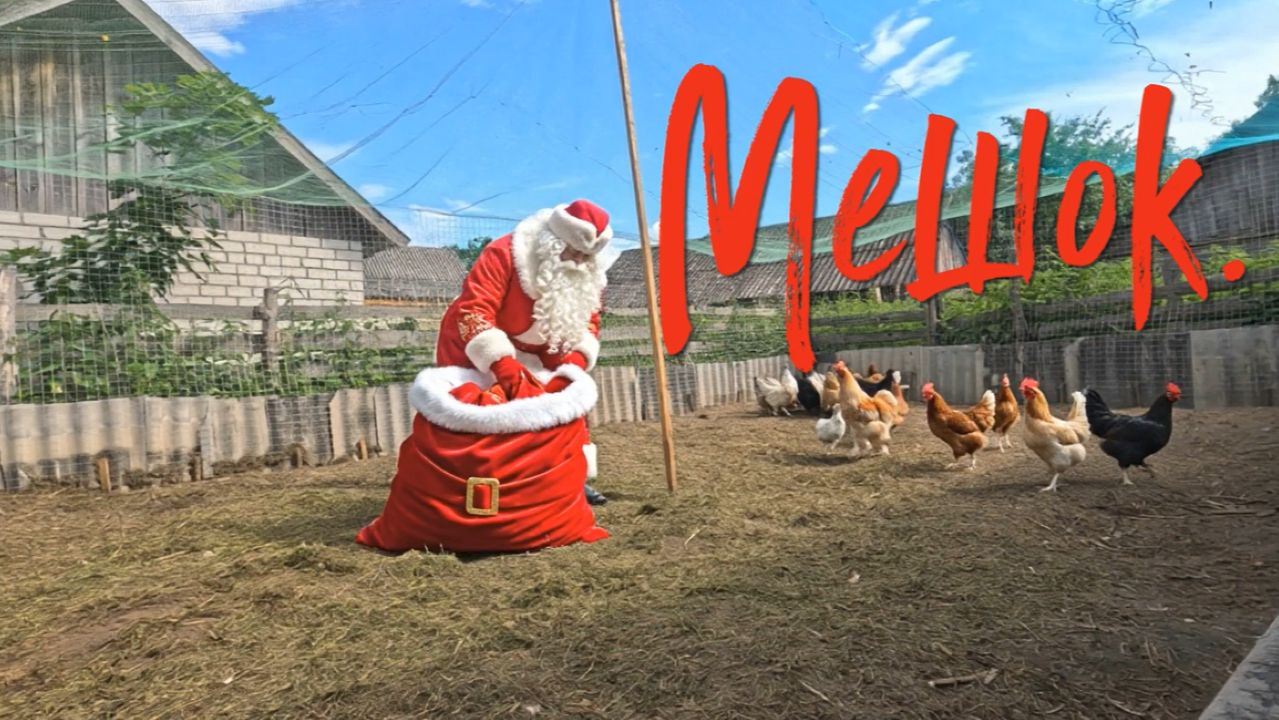 Мешок.