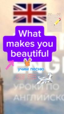 Английский язык. Учим песню What Makes You Beautiful