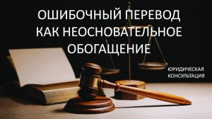 Ошибочный перевод как неосновательное обогащение