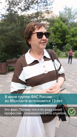 Факт или вымысел: в июне группе ФАС России ВКонтакте исполняется 13 лет