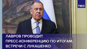 Лавров проводит пресс-конференцию по итогам встречи с Лукашенко