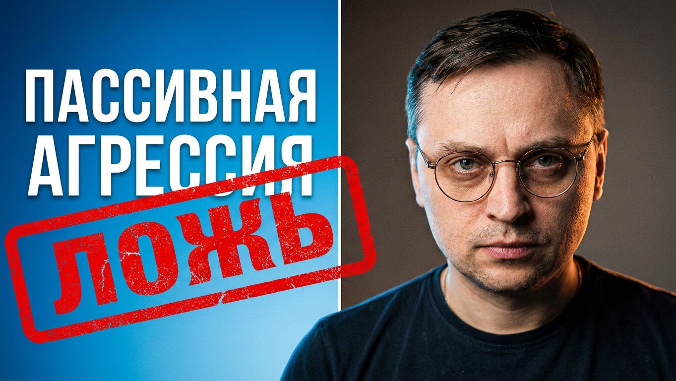 Пассивная агрессия — ОБМАН. Как нас заставили ОБВИНЯТЬ ЖЕРТВУ