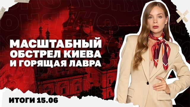 Удар по Киеву, горящая Лавра, о чем Путин и Зеленский говорили с Трампом, что значит сделка по Ирану смотреть онлайн