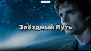 Звёздный путь