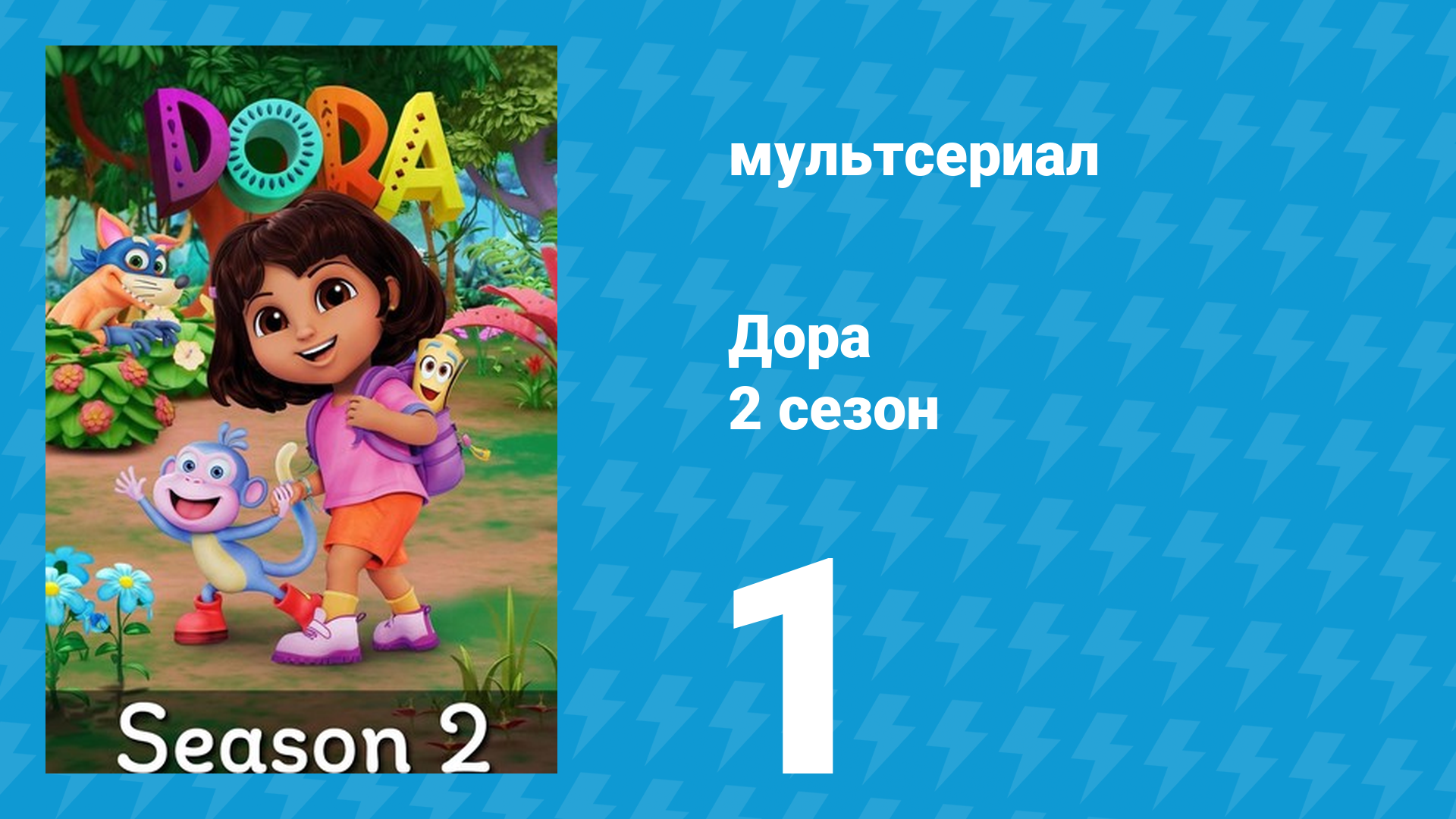Дора 2 сезон 1 серия (мультсериал, 2024)