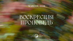 14 июня, 2026  |  Воскресная проповедь  |  Алекс Крутов