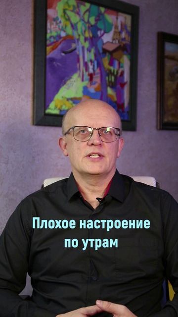 Плохое настроение по утрам
