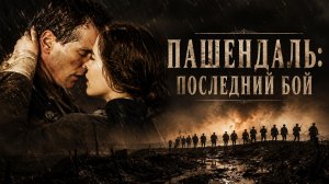Пашендаль: Последний бой | Passchendaele  (2008)