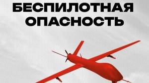 Беспилотная опасность? Действуй правильно!