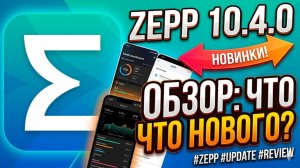 Обзор Zepp 10.4.0!