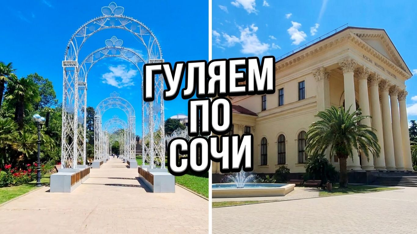 СОЧИ 2026 Прогулка по Курортному до ЖД вокзала #сочи #отпуск #россия #курортыроссии #курортымира смотреть онлайн
