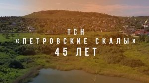 Фильм ТСН «Петровские Скалы» 45 лет