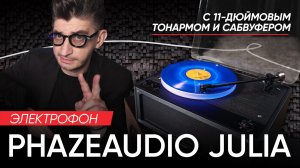 Электрофон Phazeaudio Julia с 11-дюймовым тонармом и сабвуфером
