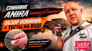 НОВЫЙ XUL-СПИННИНГ ОТ LUCKY JOHN - ОБЗОР ANIRA NANO X-ENERGY