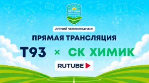 Т93 им. М. Кузьмина х СК Химик | Летний Чемпионат 8х8 | Квалификация