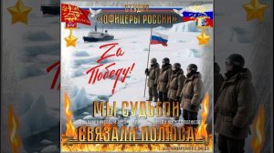 Студия «Офицеры России» - Мы судьбой связали полюса (автор Лик Д.С.)