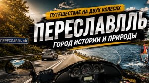 Переславль за 3000 ₽: идеальное мотопутешествие выходного дня