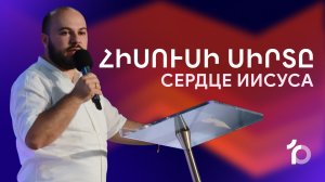 Հիսուսի սիրտը || Hisusi sirty || Сердце Иисуса || Гурген Левонян