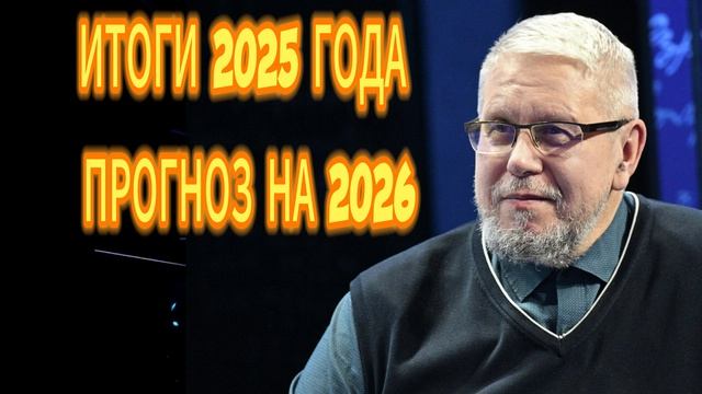 317. ИТОГИ 2025 ГОДА. ПРОГНОЗ НА 2026 ЕРГЕЙ ПЕРЕСЛЕГИН