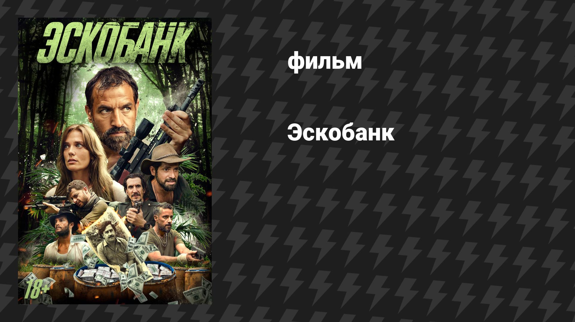 Эскобанк (фильм, 2025) смотреть онлайн