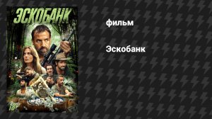 Эскобанк (фильм, 2025)