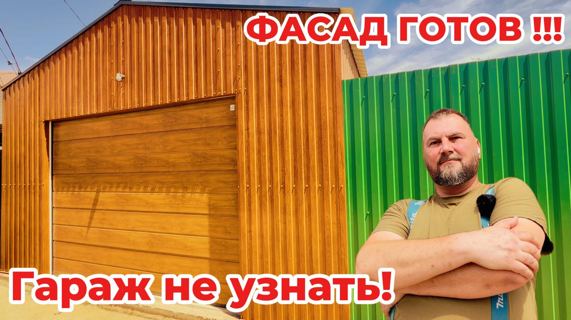 Гараж преображается: Золотой дуб, откосы ворот, уголки и цокольный отлив (защита от влаги).