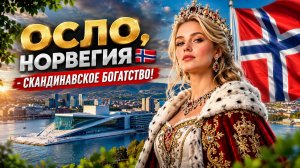 Осло, Норвегия 🇳🇴 Это скандинавское богатство — пешая экскурсия в формате 4K!