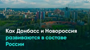 Как Донбасс и Новороссия развиваются в составе России