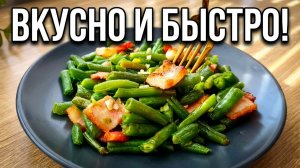 Замороженная стручковая фасоль с грудинкой на сковороде🔥 Простой рецепт