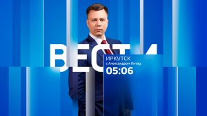 Выпуск «Вести-Иркутск» 16.06.2026 (05:06)
