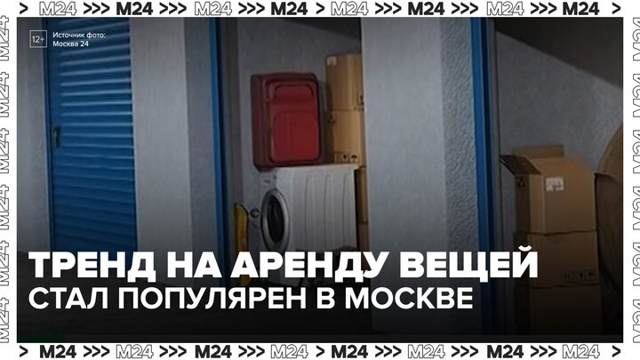 В Москве стал популярен тренд на аренду вещей - Москва 24