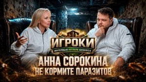 Анна Сорокина: я стою за каждым звонком