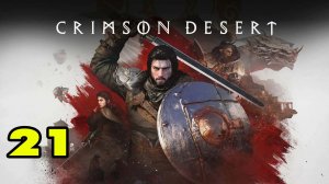 Crimson Desert #21 ВОЗВРАЩЕНИЕ ДОМОЙ 😎
