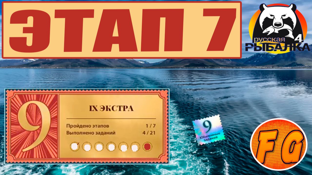 ЭКСТРА ЭТАП 7. Выполнение юбилейных заданий рр4. Русская рыбалка 4. Russian Fishing 4