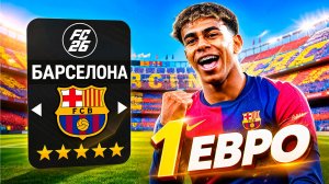 КАРЬЕРА ЗА БАРСУ, но 1 ЕВРО ОТСТУПНЫЕ у всех игроков