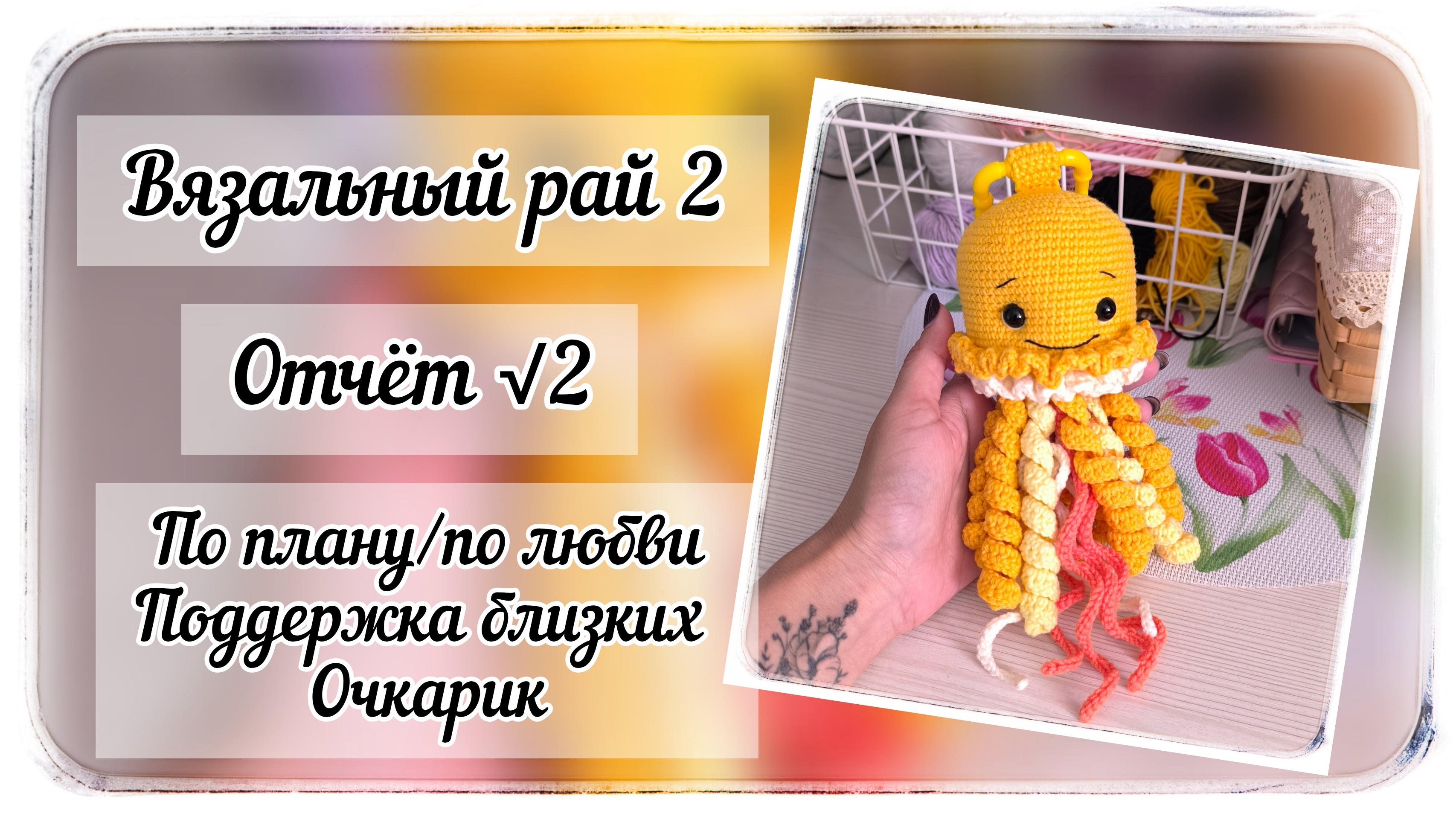 Второй отчёт / Вязальный рай 2 / Одна готовая игрушка / Отвечаю на вопросы