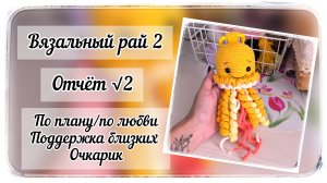 Второй отчёт / Вязальный рай 2 / Одна готовая игрушка / Отвечаю на вопросы