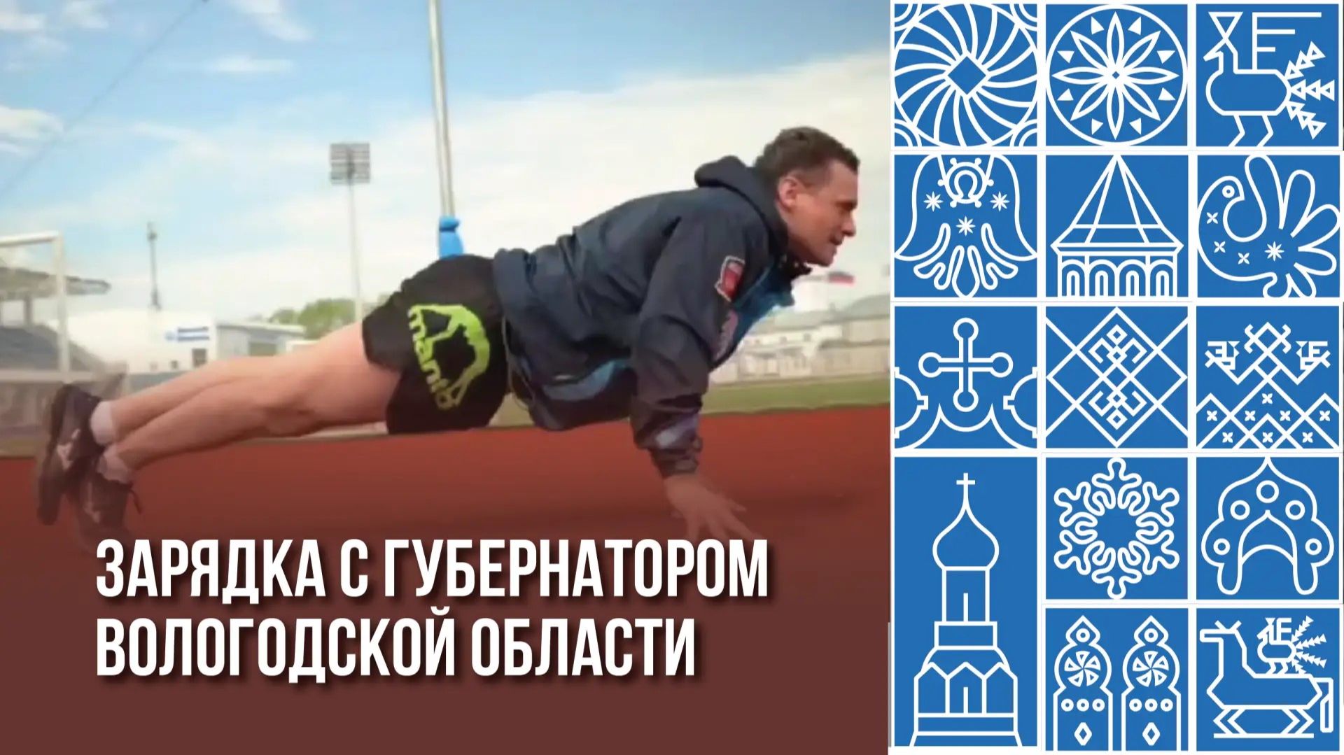 Зарядка с Губернатором Вологодской области